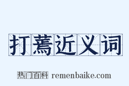打蔫近义词是什么意思的图片